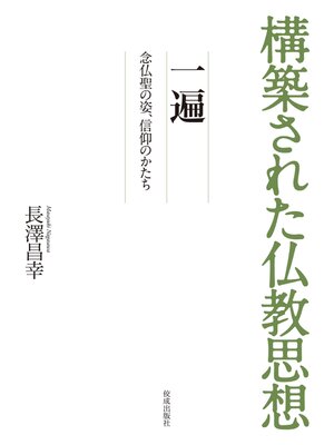 cover image of 構築された仏教思想　一遍